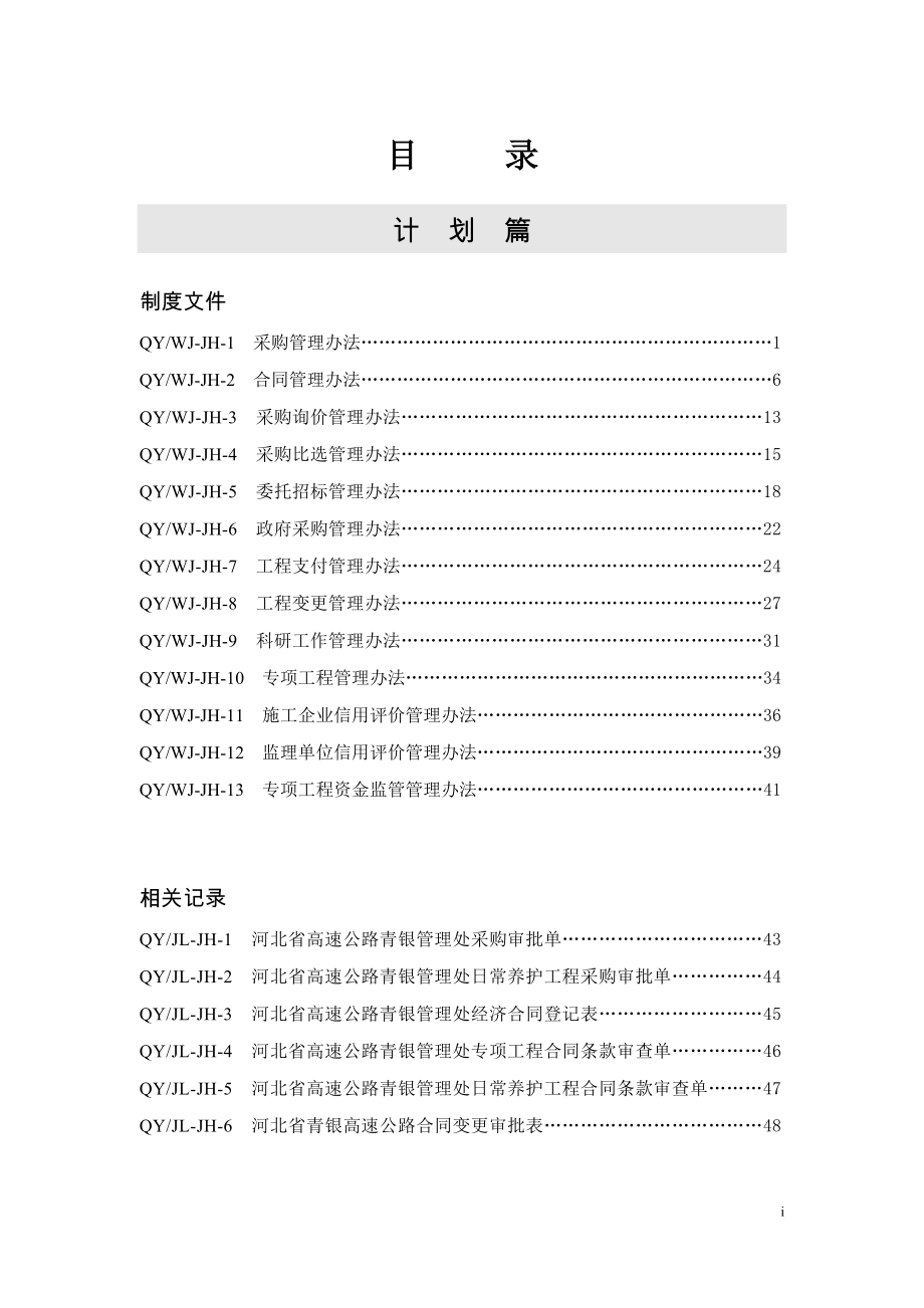 青银高速公路管理文件汇编采购管理_第1页