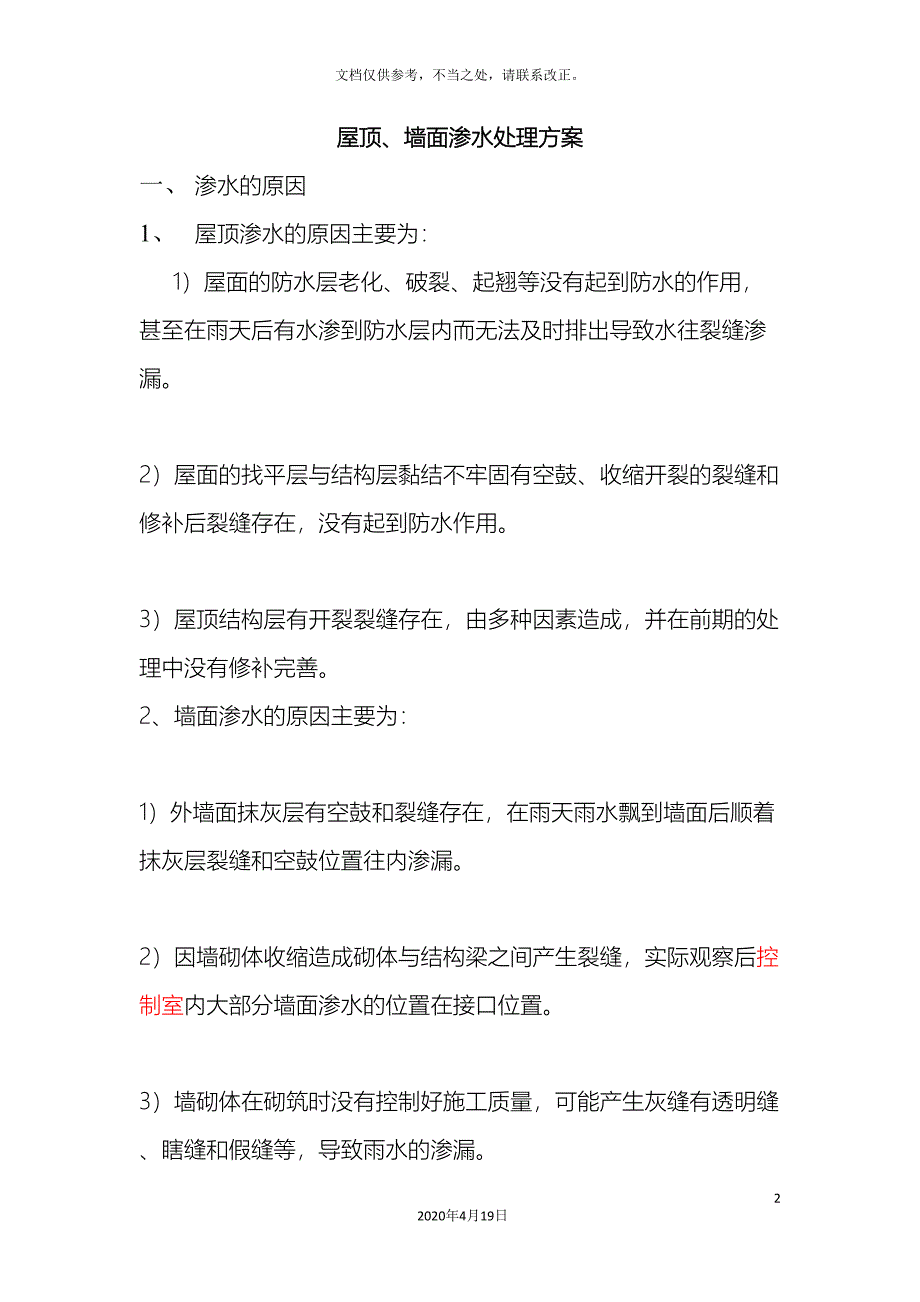 屋顶墙面渗水处理方案.doc_第2页