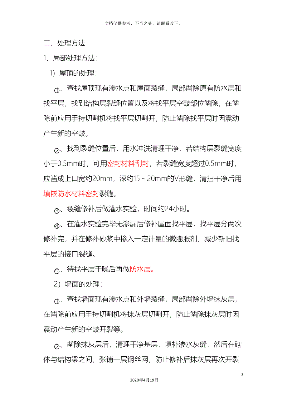 屋顶墙面渗水处理方案.doc_第3页