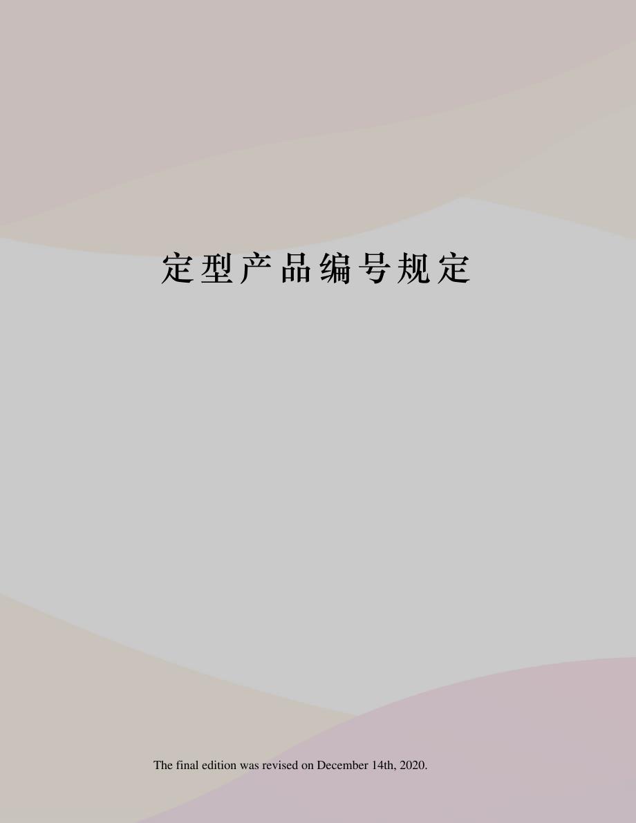 定型产品编号规定_第1页