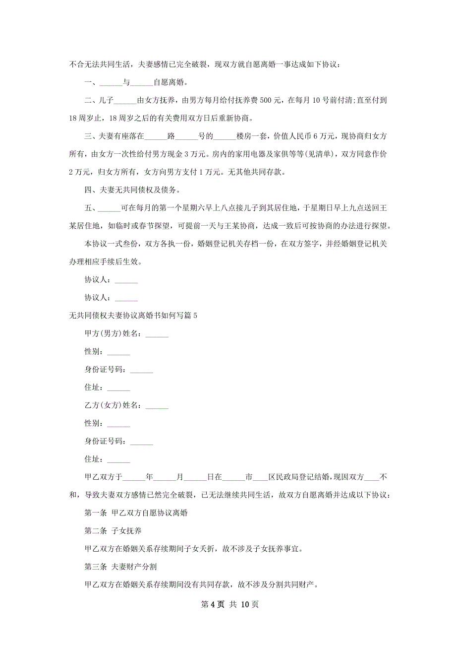 无共同债权夫妻协议离婚书如何写（优质9篇）_第4页