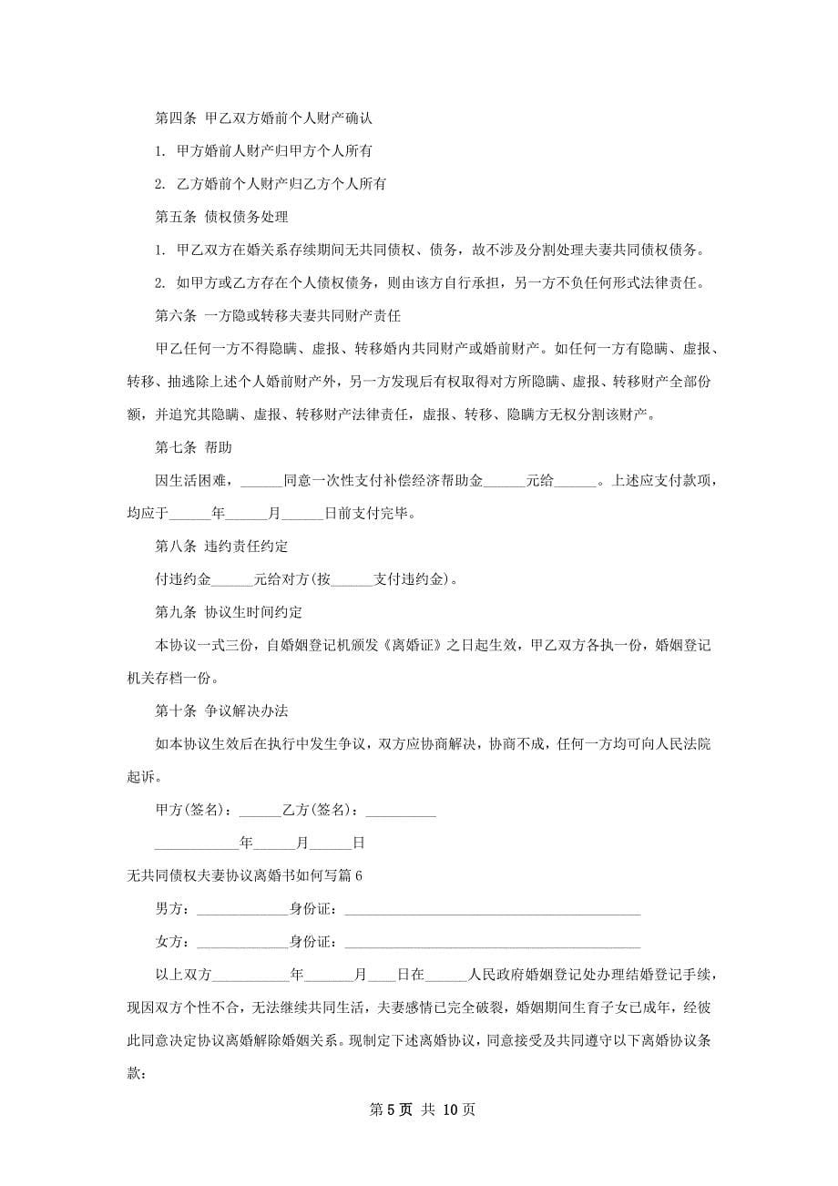 无共同债权夫妻协议离婚书如何写（优质9篇）_第5页