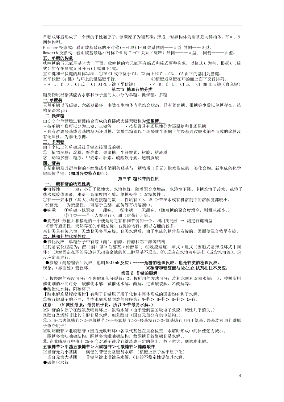 天然药物化学重点知识总结(word文档良心出品).doc_第4页