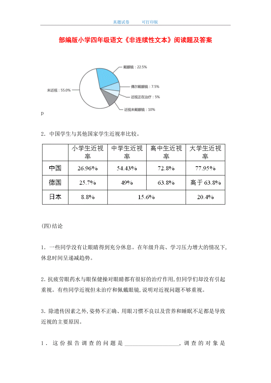 最新部编版小学四年级语文《非连续性文本》阅读题及答案_第1页