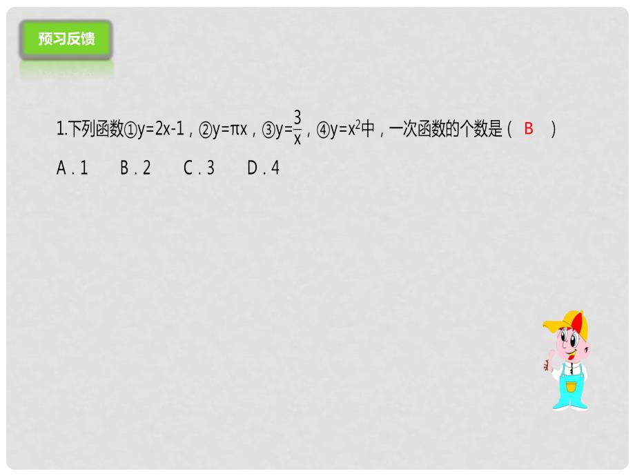 八年级数学下册 19.2.2.1 一次函数课件 （新版）新人教版_第4页