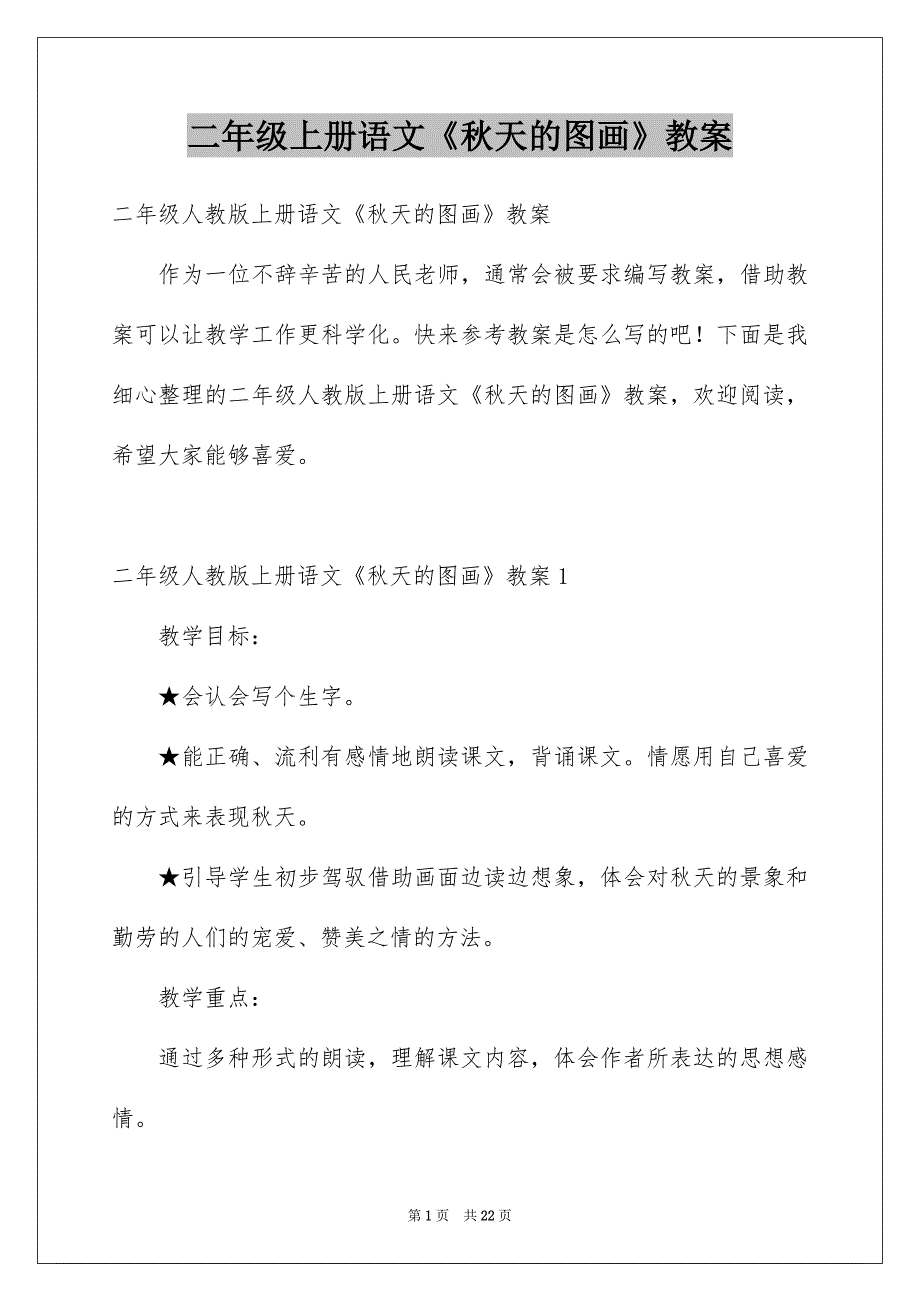 二年级上册语文《秋天的图画》教案_第1页