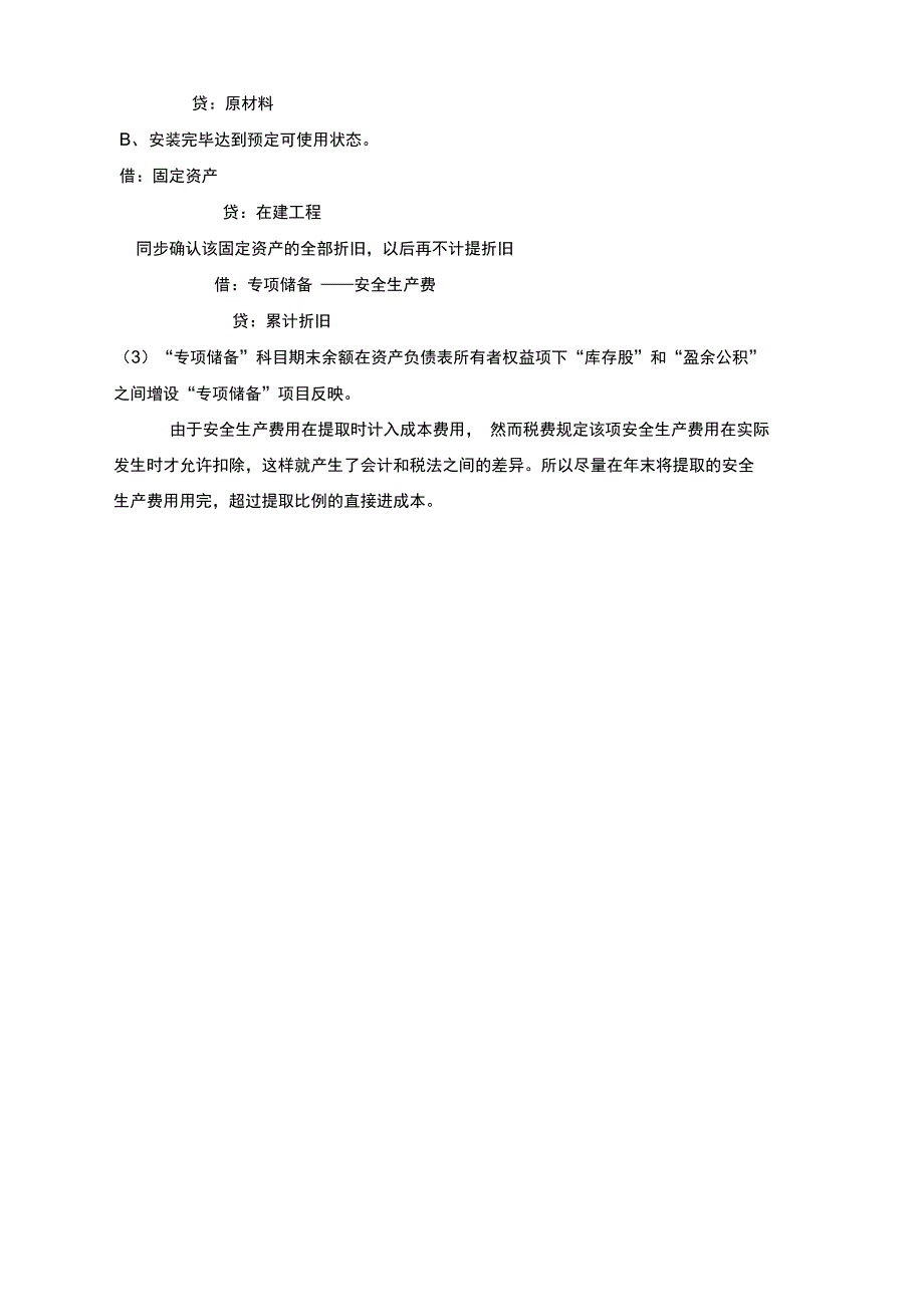 安全生产费用提取和使用的账务处理_第3页