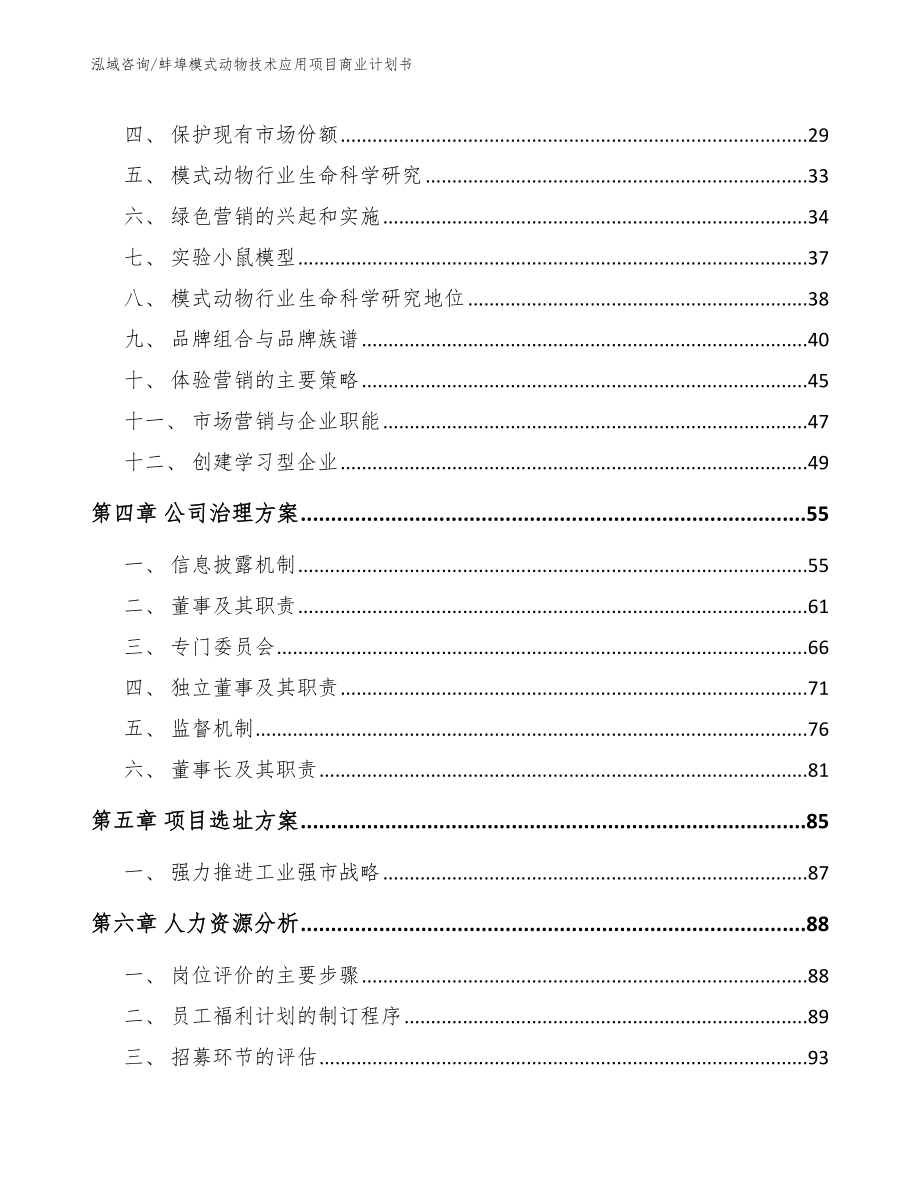 蚌埠模式动物技术应用项目商业计划书_模板_第2页