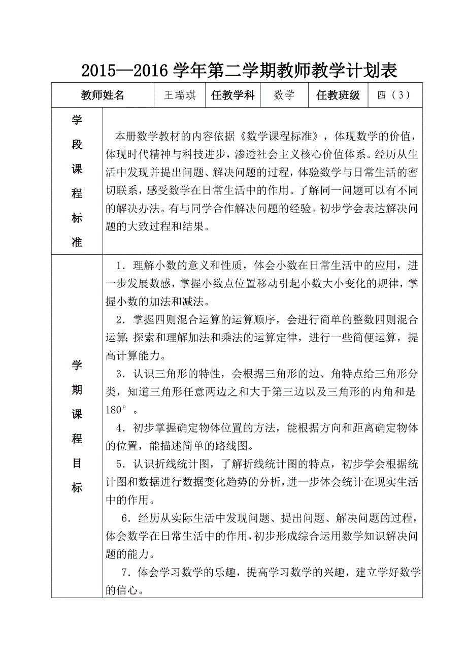 教学计划表（四年级数学）_第1页