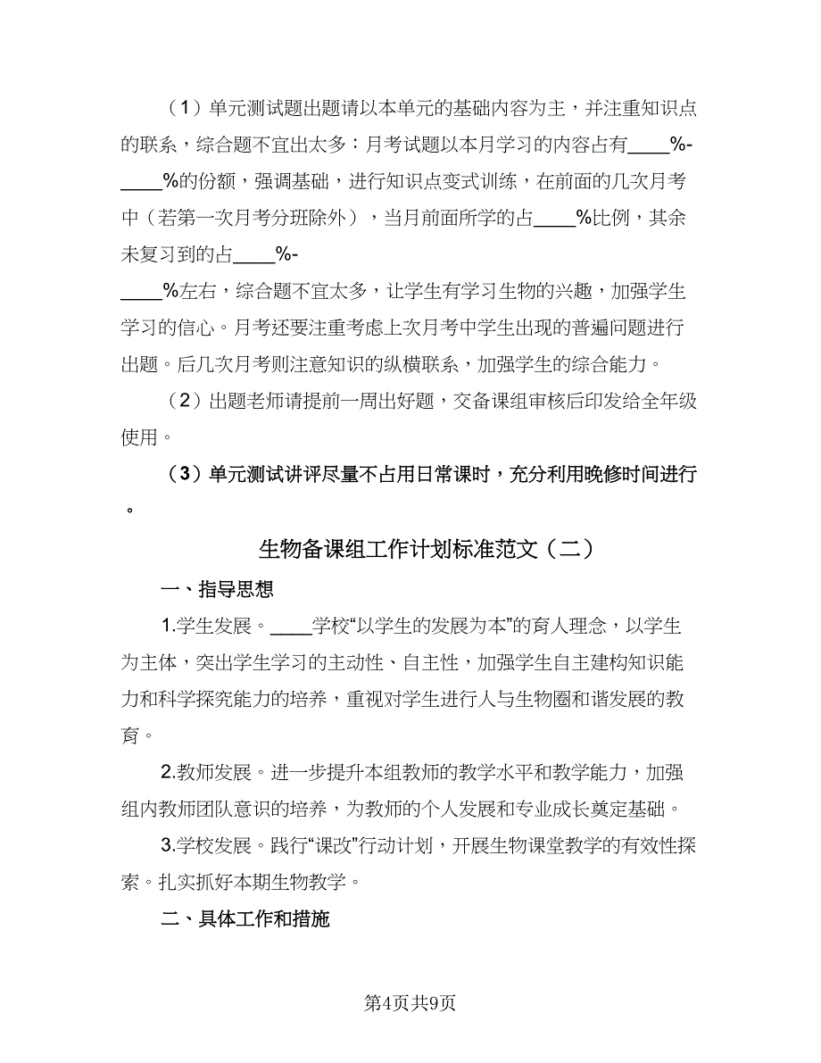 生物备课组工作计划标准范文（四篇）_第4页