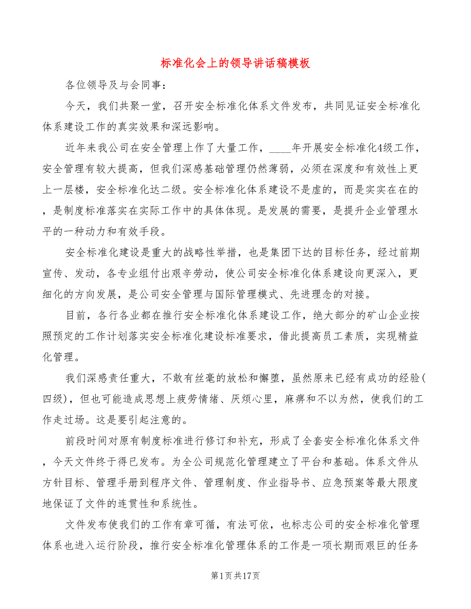 标准化会上的领导讲话稿模板(2篇)_第1页