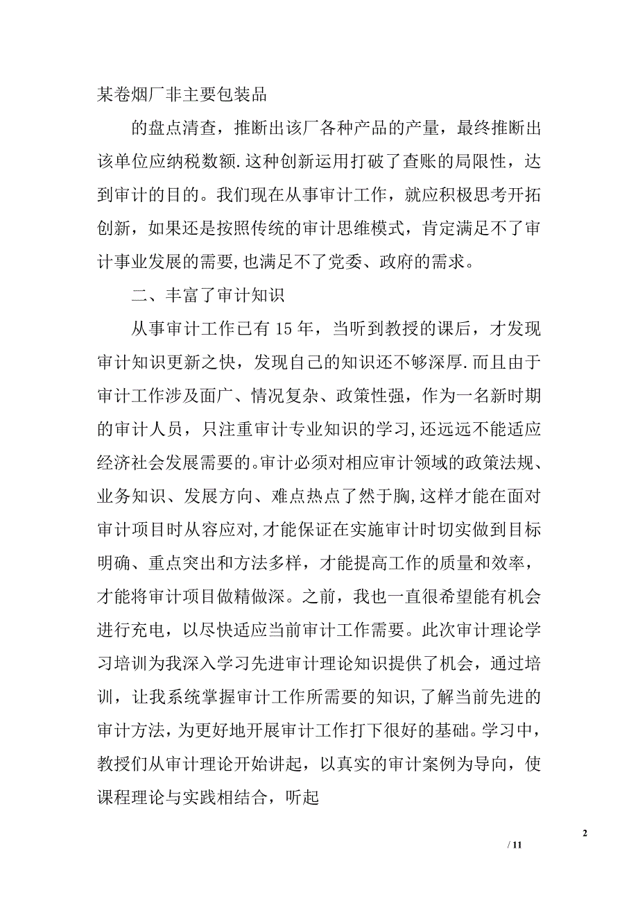 南京审计培训心得体会.doc_第2页