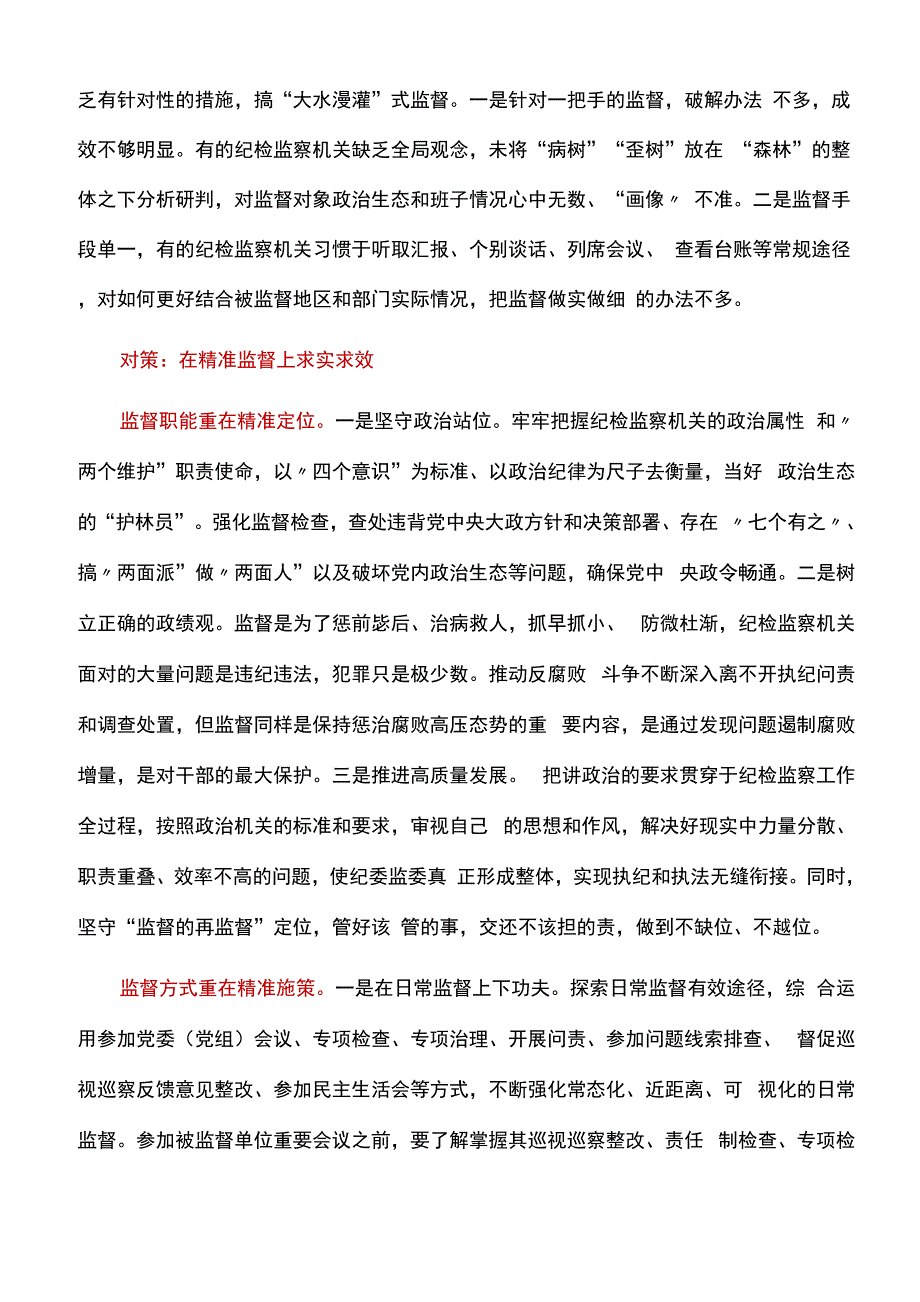 调研报告：找准问题精准发力做实做细监督工作_第2页