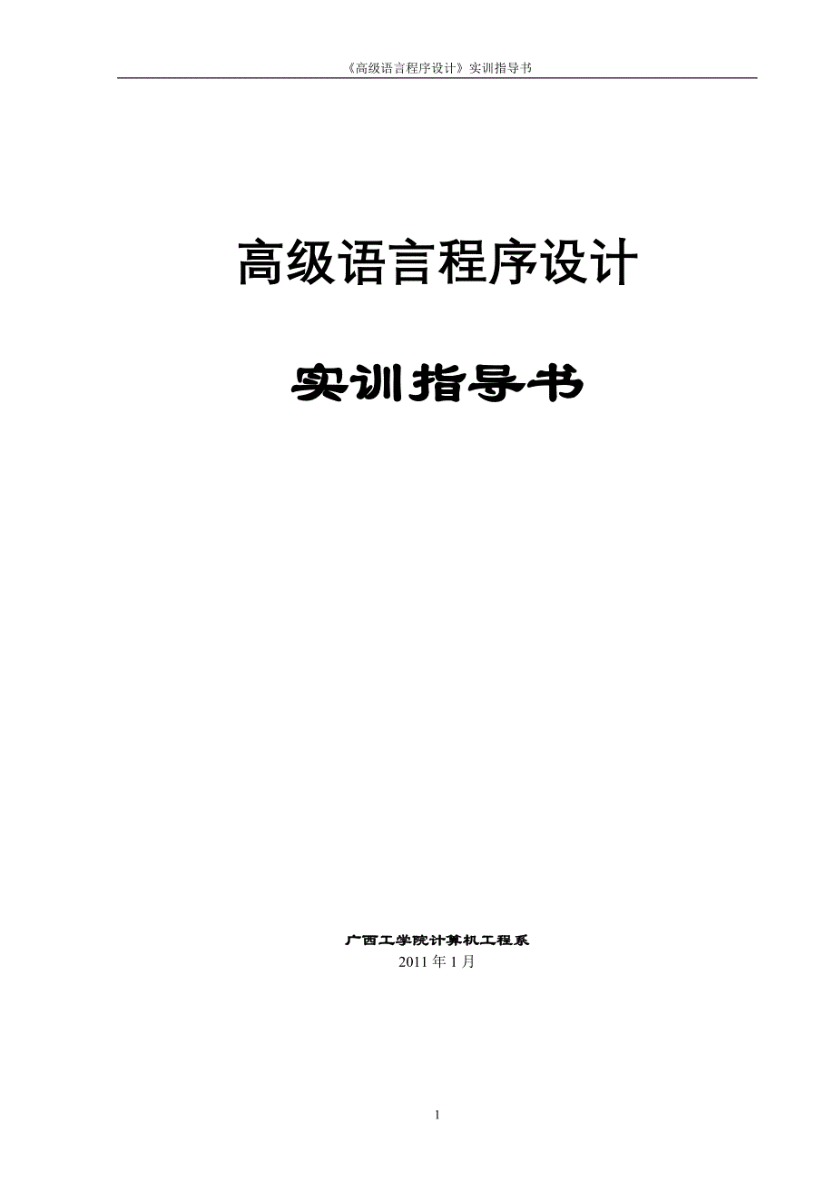 《高级语言实训》指导书_第1页