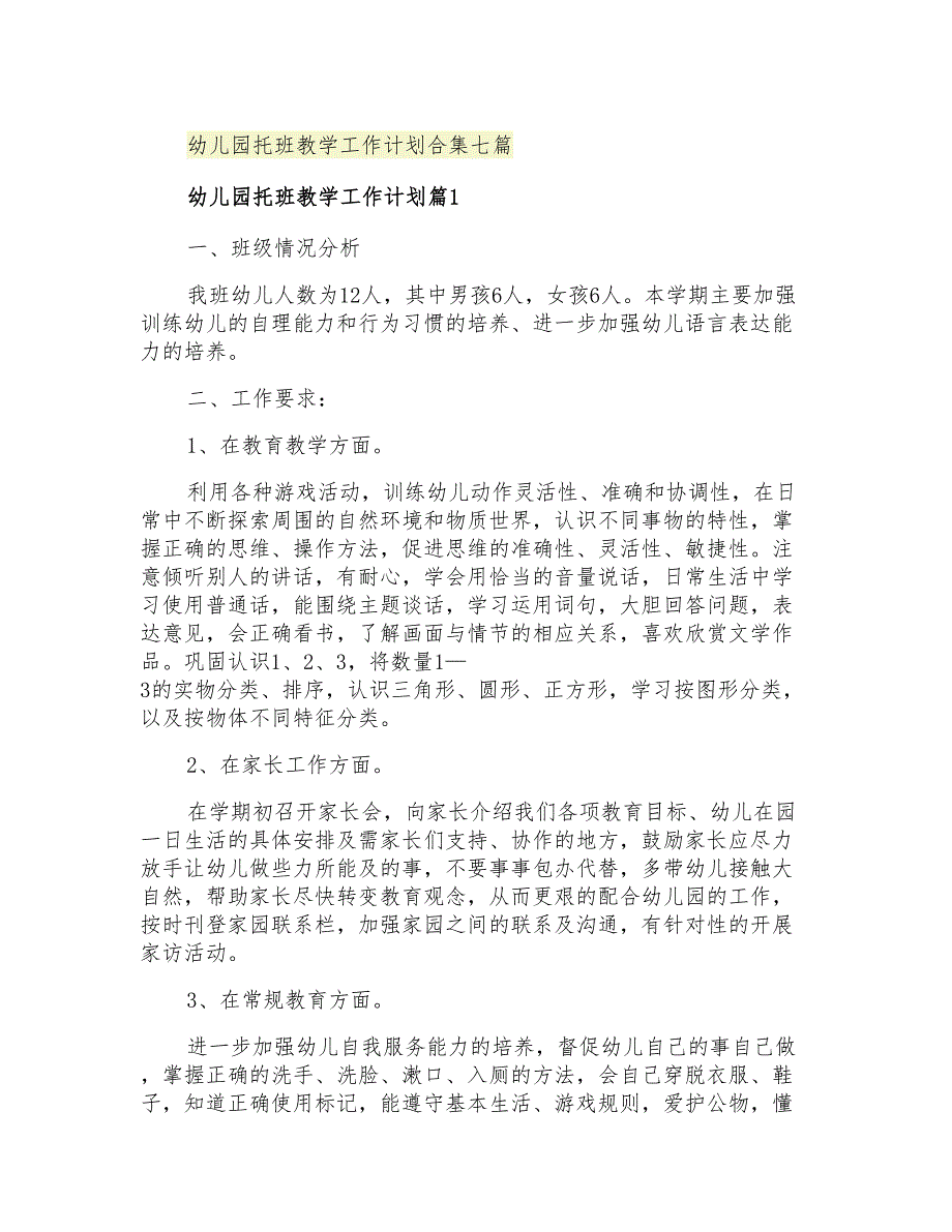 2021年幼儿园托班教学工作计划合集七篇_第1页