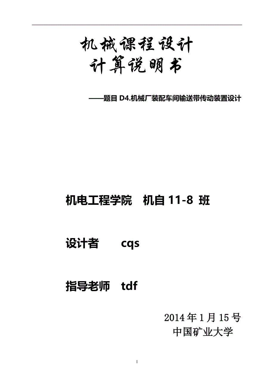 D4机械厂装配车间输送带传动装置设计_第1页