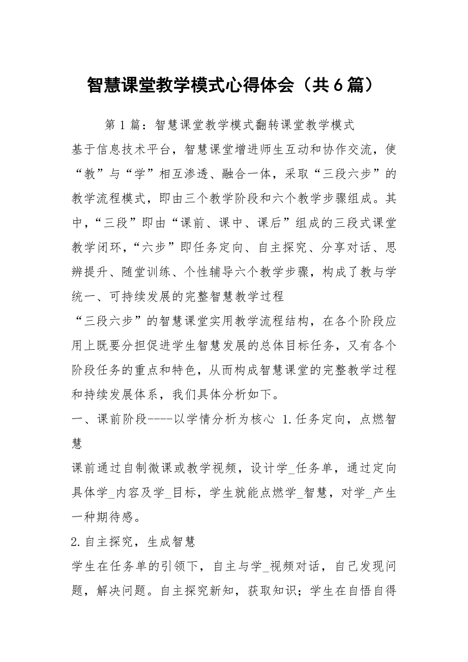 智慧课堂教学模式心得体会（共6篇）_第1页