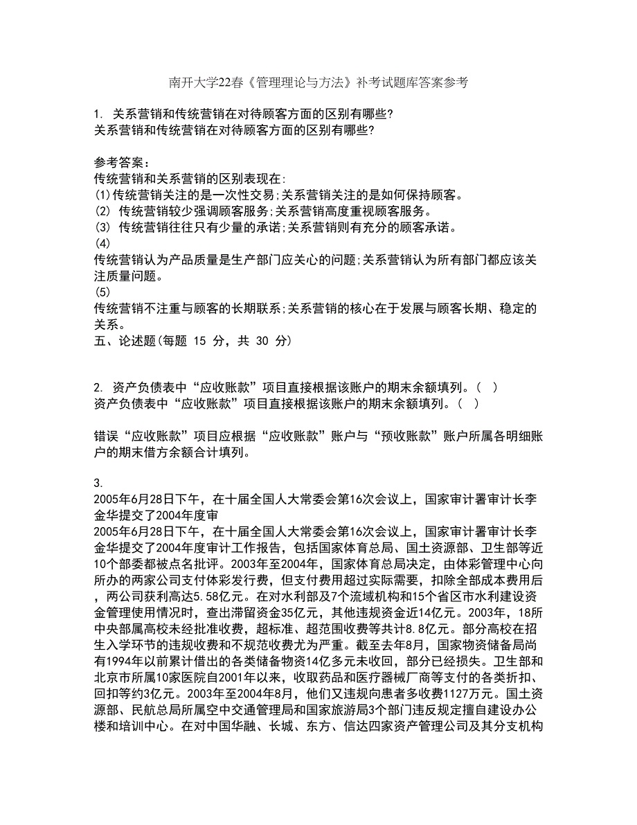 南开大学22春《管理理论与方法》补考试题库答案参考99_第1页