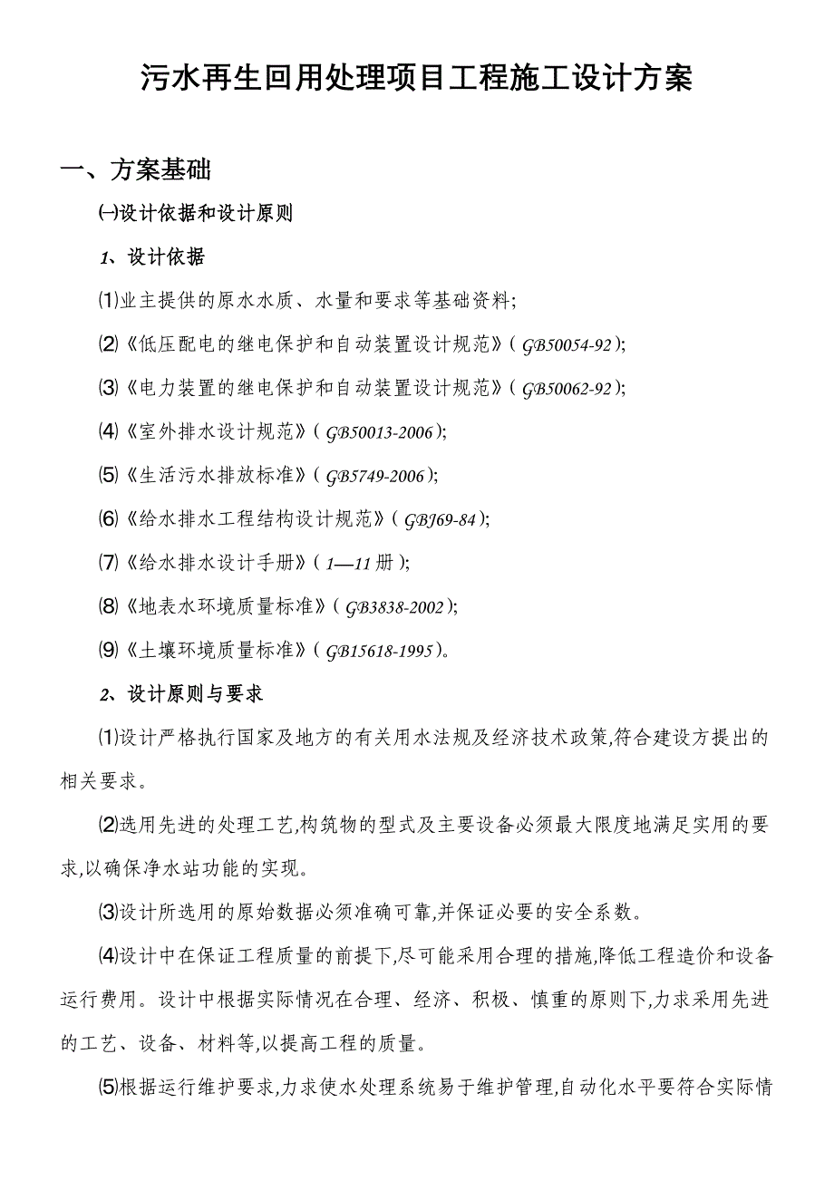 污水再生回用处理项目工程施工设计方案_第1页