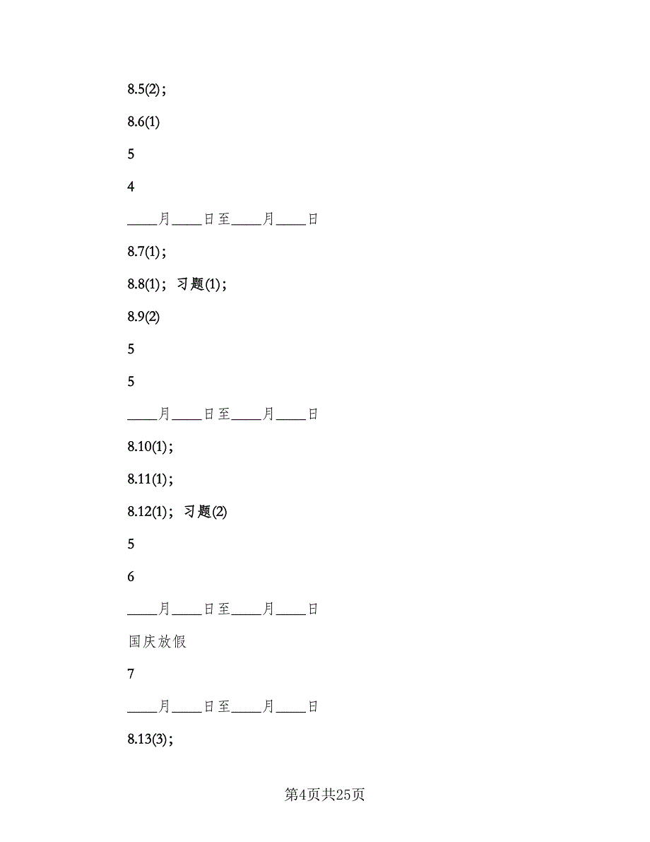 高二化学下学期教学工作计划标准范文（三篇）.doc_第4页