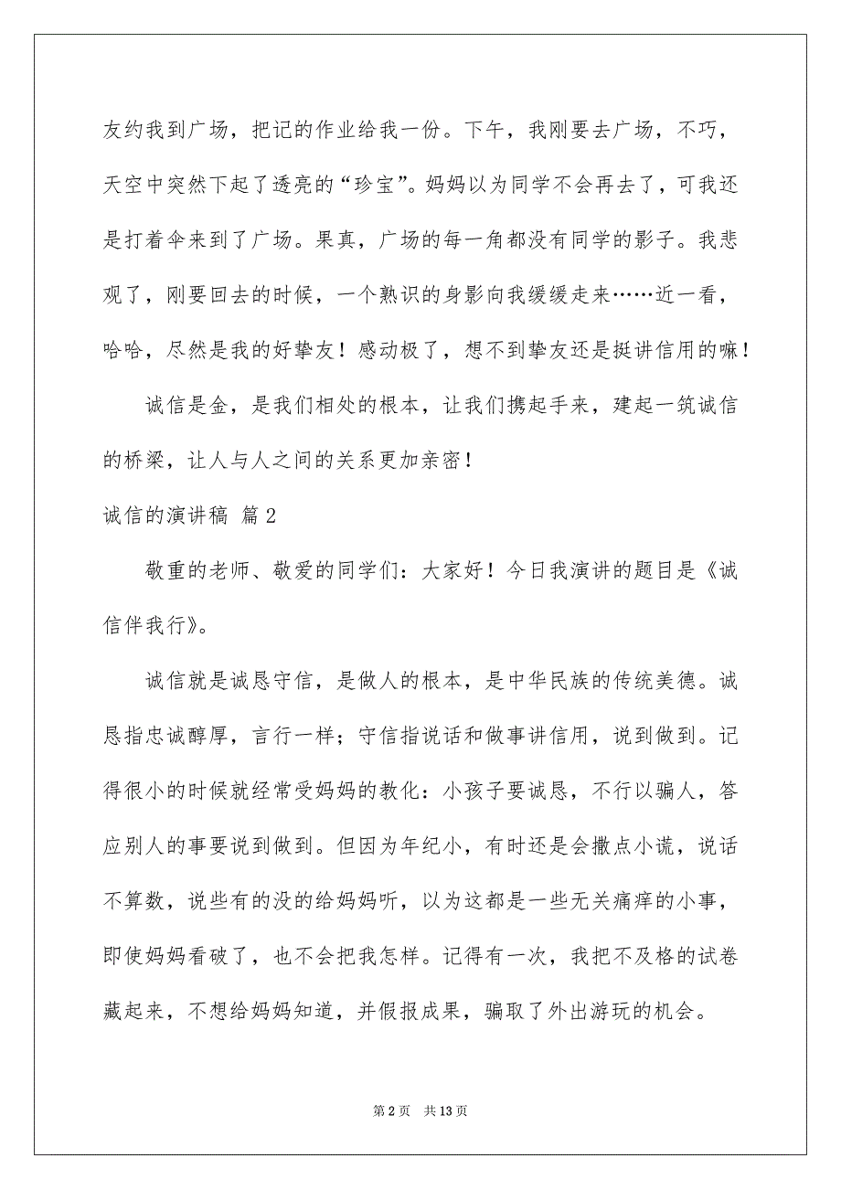 好用的诚信的演讲稿模板集合6篇_第2页