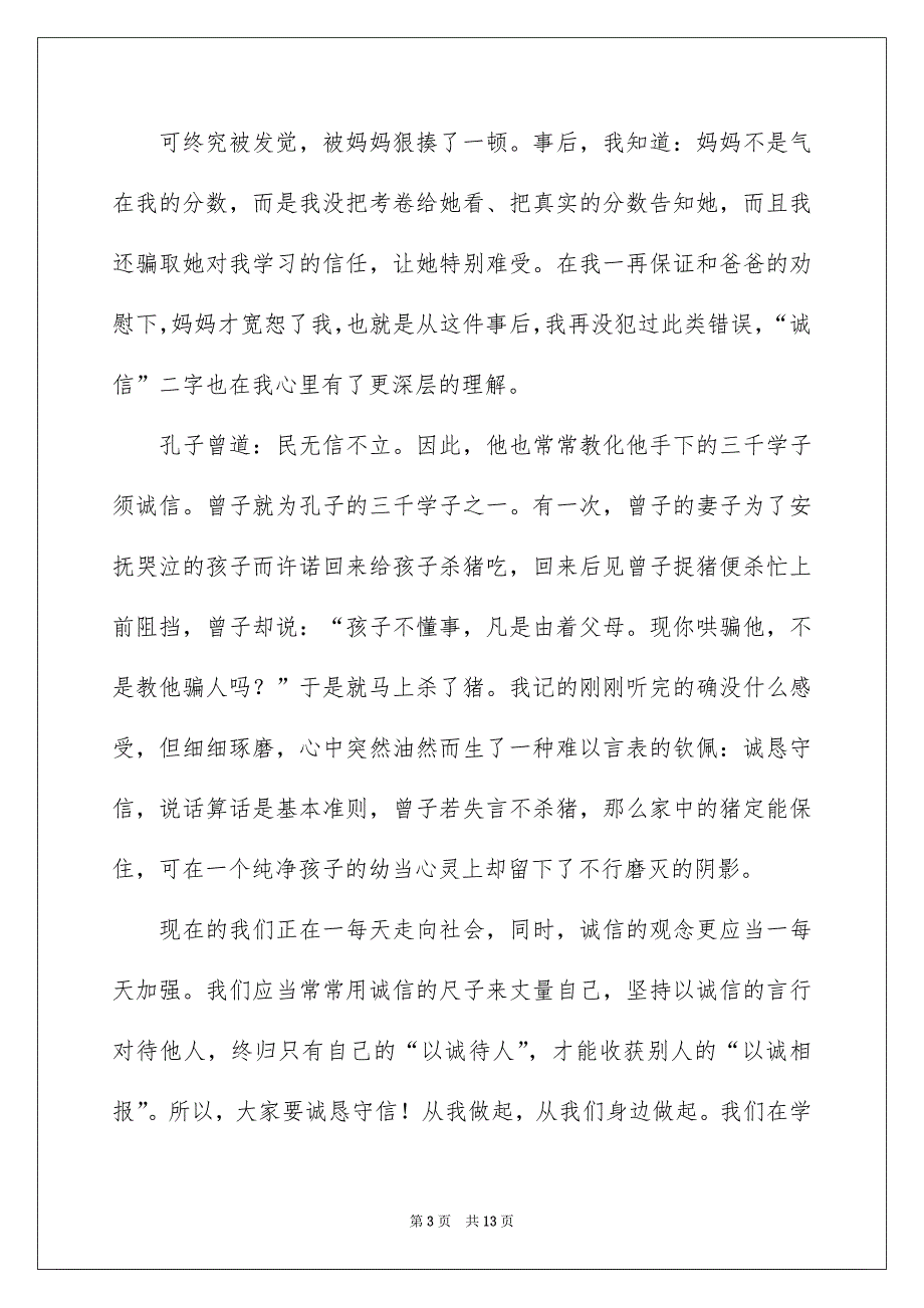 好用的诚信的演讲稿模板集合6篇_第3页