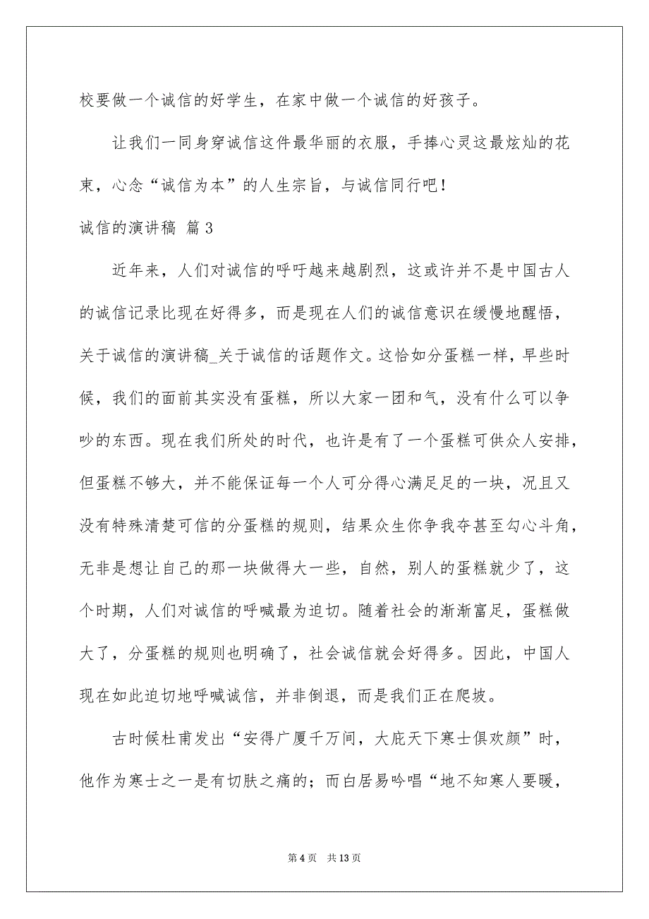 好用的诚信的演讲稿模板集合6篇_第4页