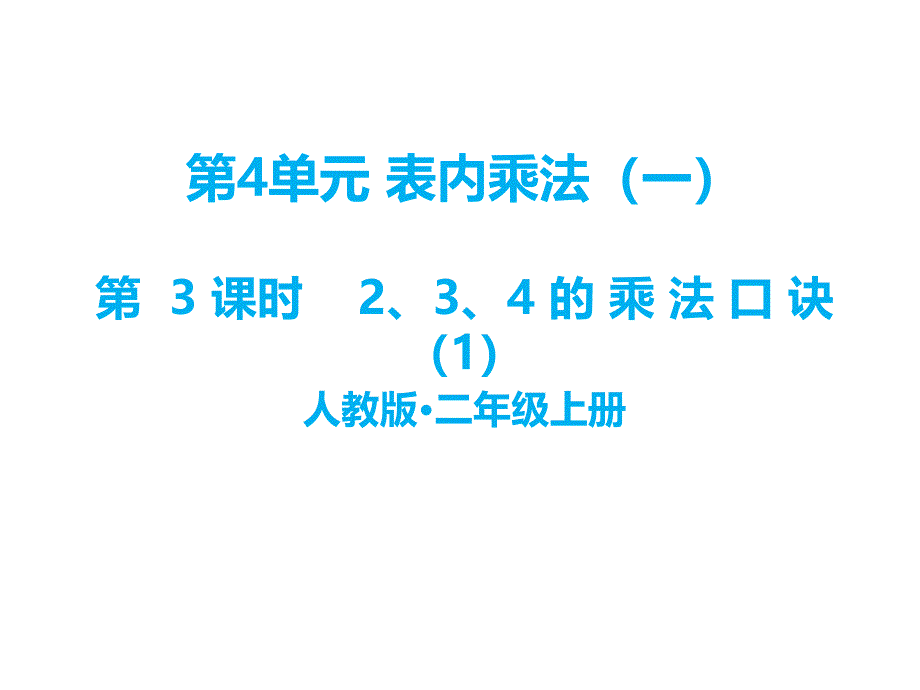 二年级上册数学课件四、表内乘法(一)第3课时 2、3、4的乘法口诀1∣人教新课标 (共14张PPT)_第1页