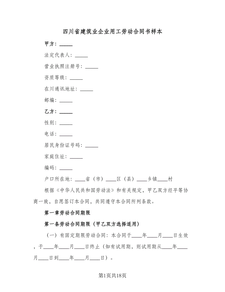 四川省建筑业企业用工劳动合同书样本（四篇）.doc_第1页