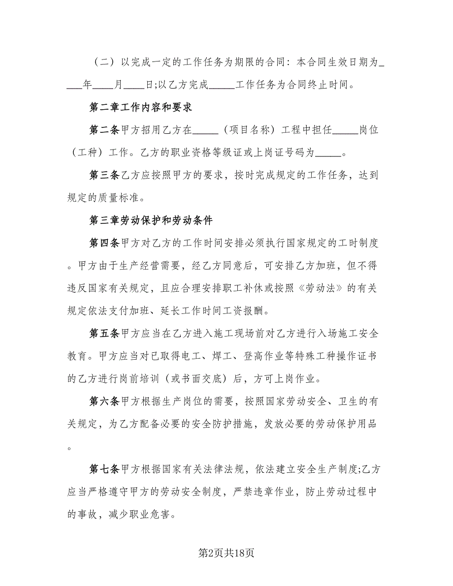 四川省建筑业企业用工劳动合同书样本（四篇）.doc_第2页