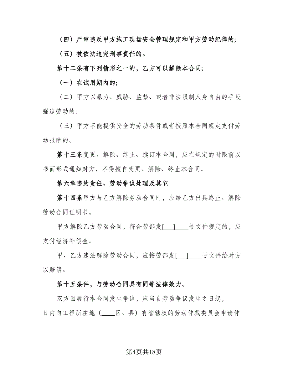 四川省建筑业企业用工劳动合同书样本（四篇）.doc_第4页