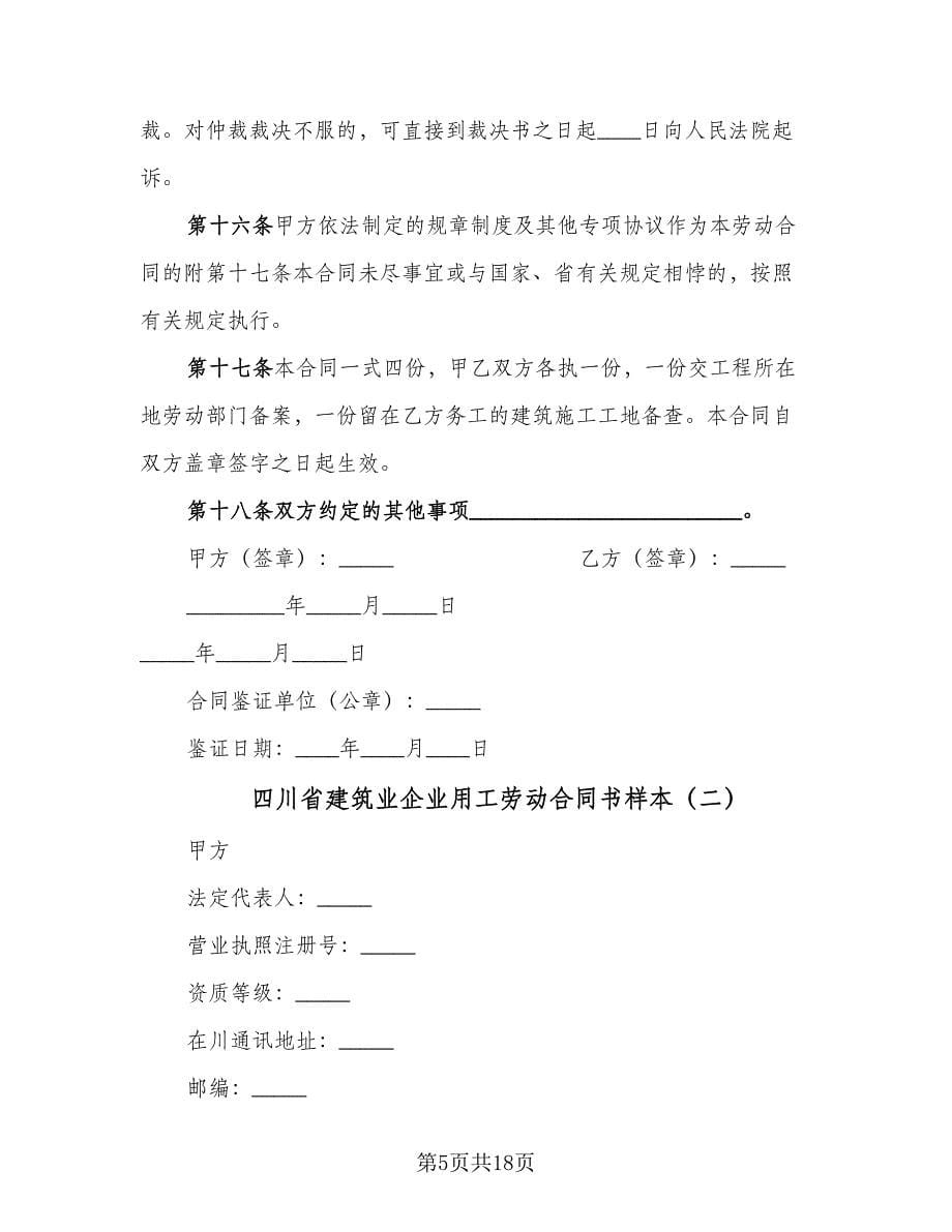 四川省建筑业企业用工劳动合同书样本（四篇）.doc_第5页