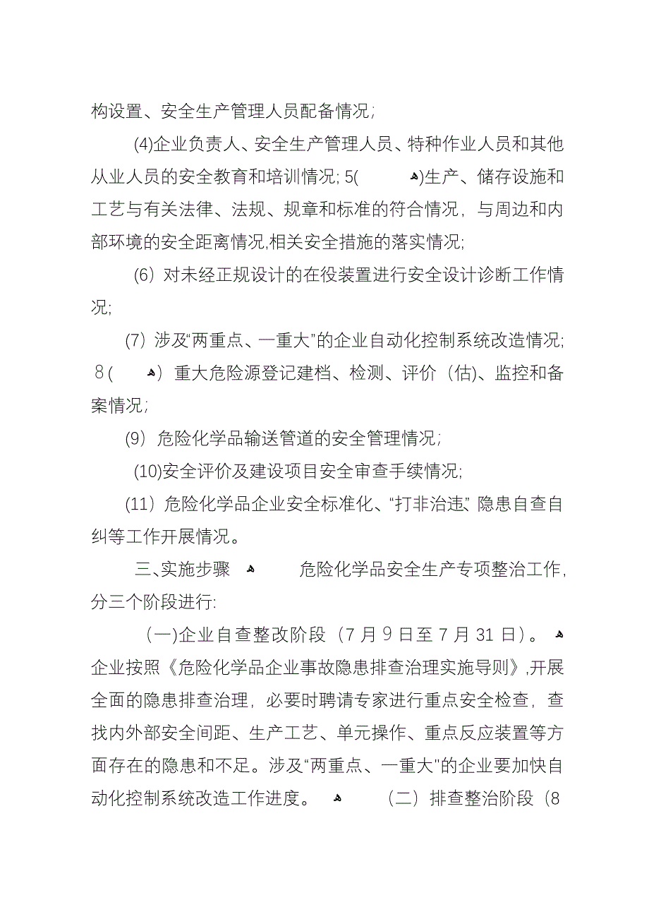 危险化学品安全生产整治方案.docx_第2页