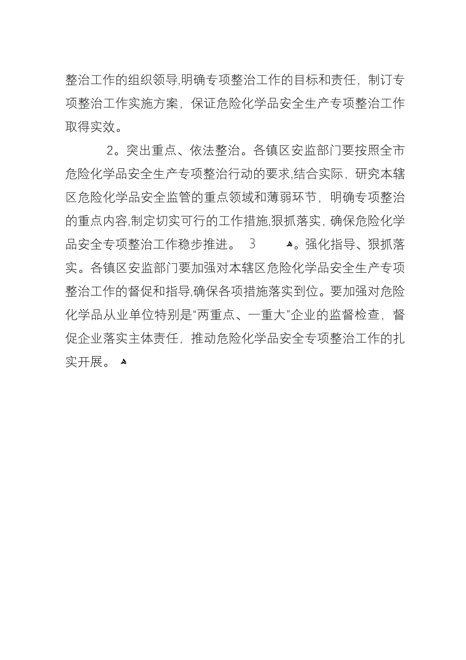 危险化学品安全生产整治方案.docx_第4页