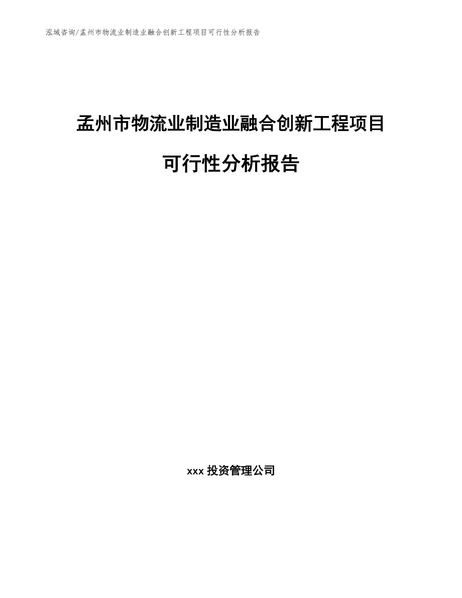 孟州市物流业制造业融合创新工程项目可行性分析报告模板参考_第1页