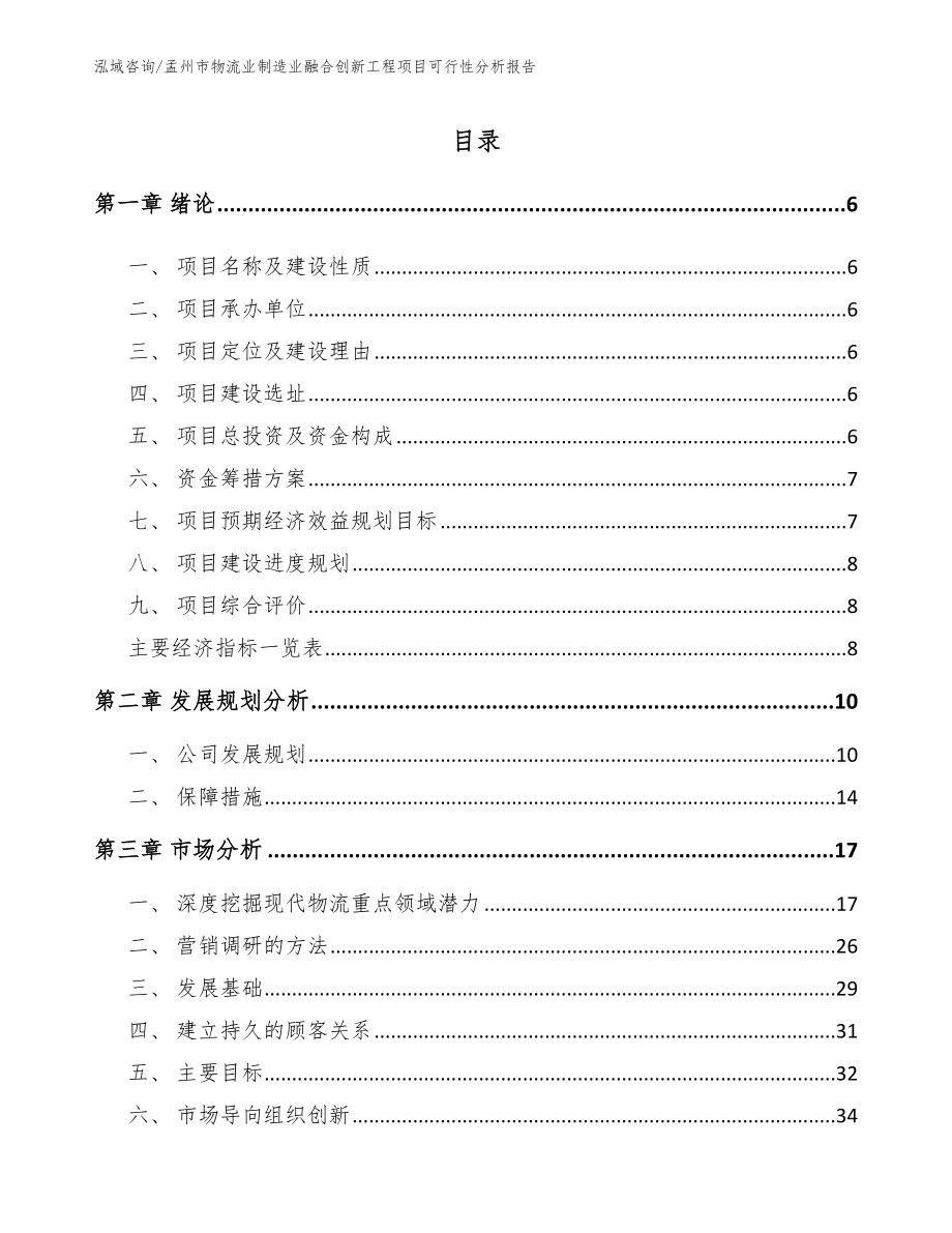 孟州市物流业制造业融合创新工程项目可行性分析报告模板参考_第2页