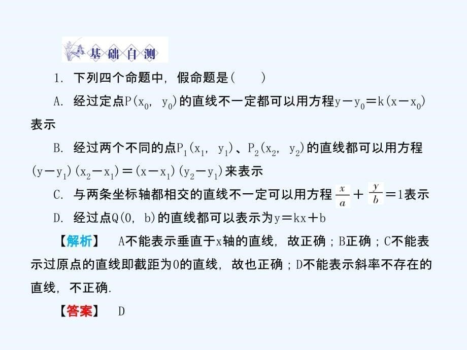 高三数学 第六篇 第二节直线的方程课件 理 北师大版_第5页