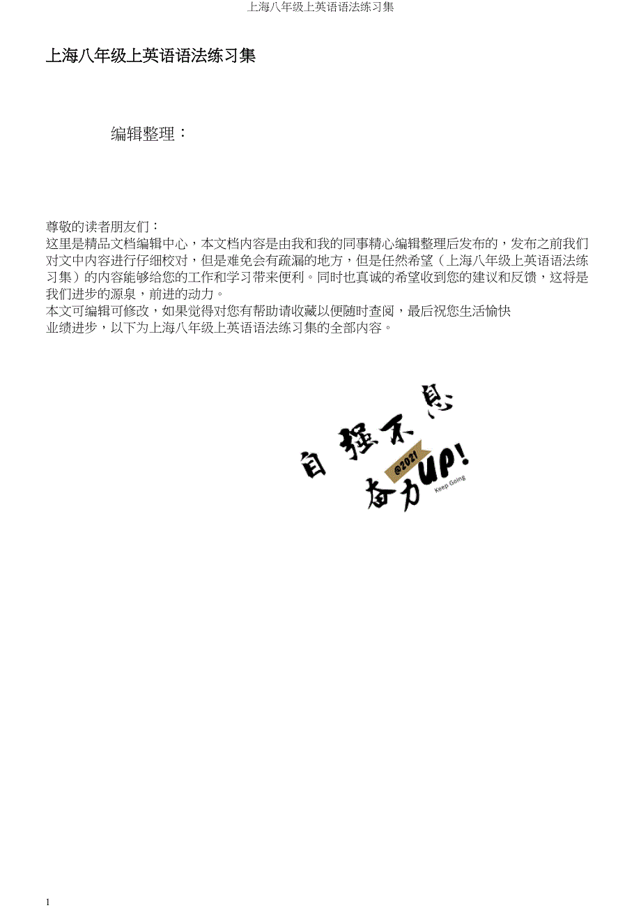 上海八年级上英语语法练习集.docx_第1页