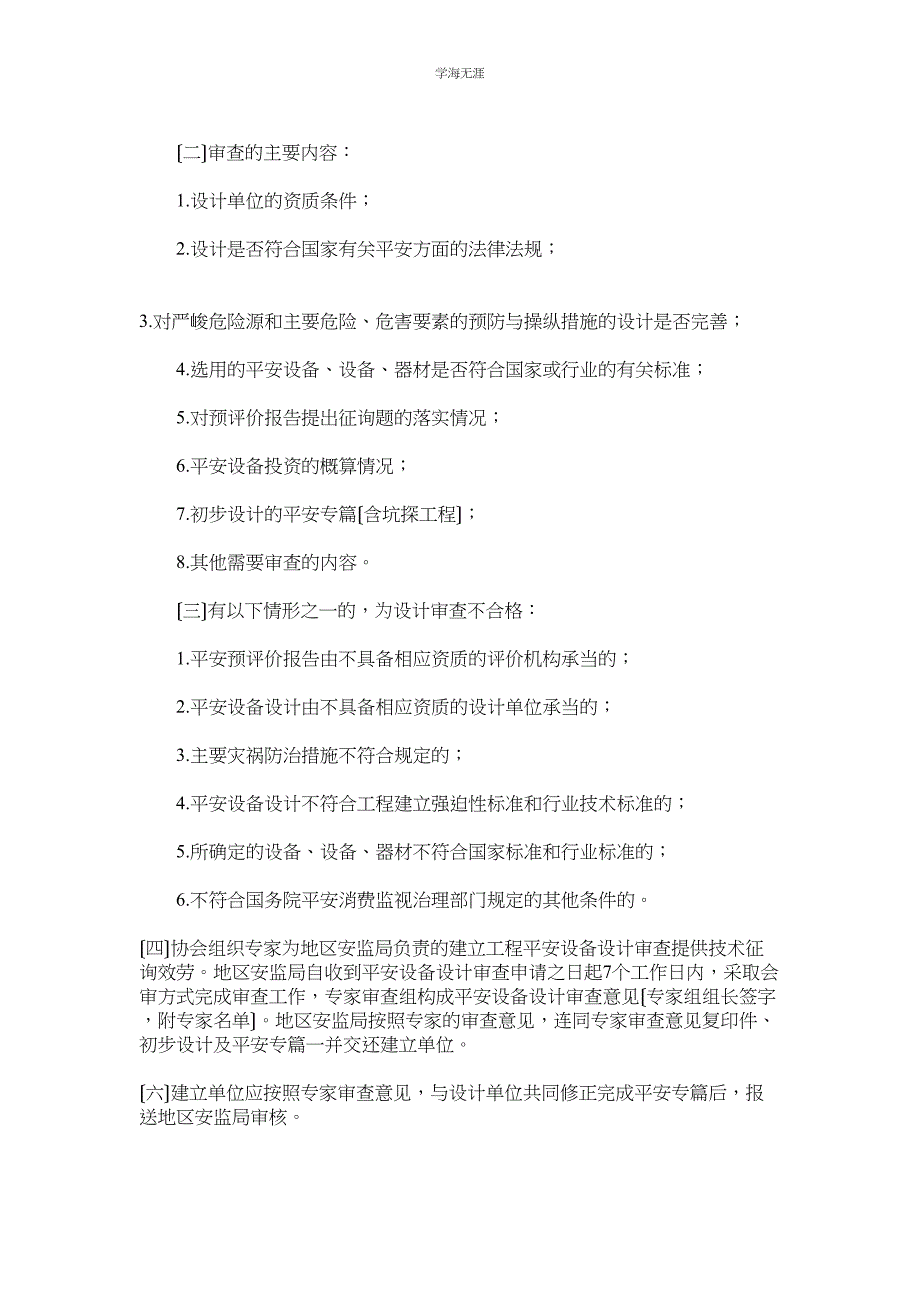 2023年非煤矿山安全设施设计审查及验收规则范文.docx_第3页