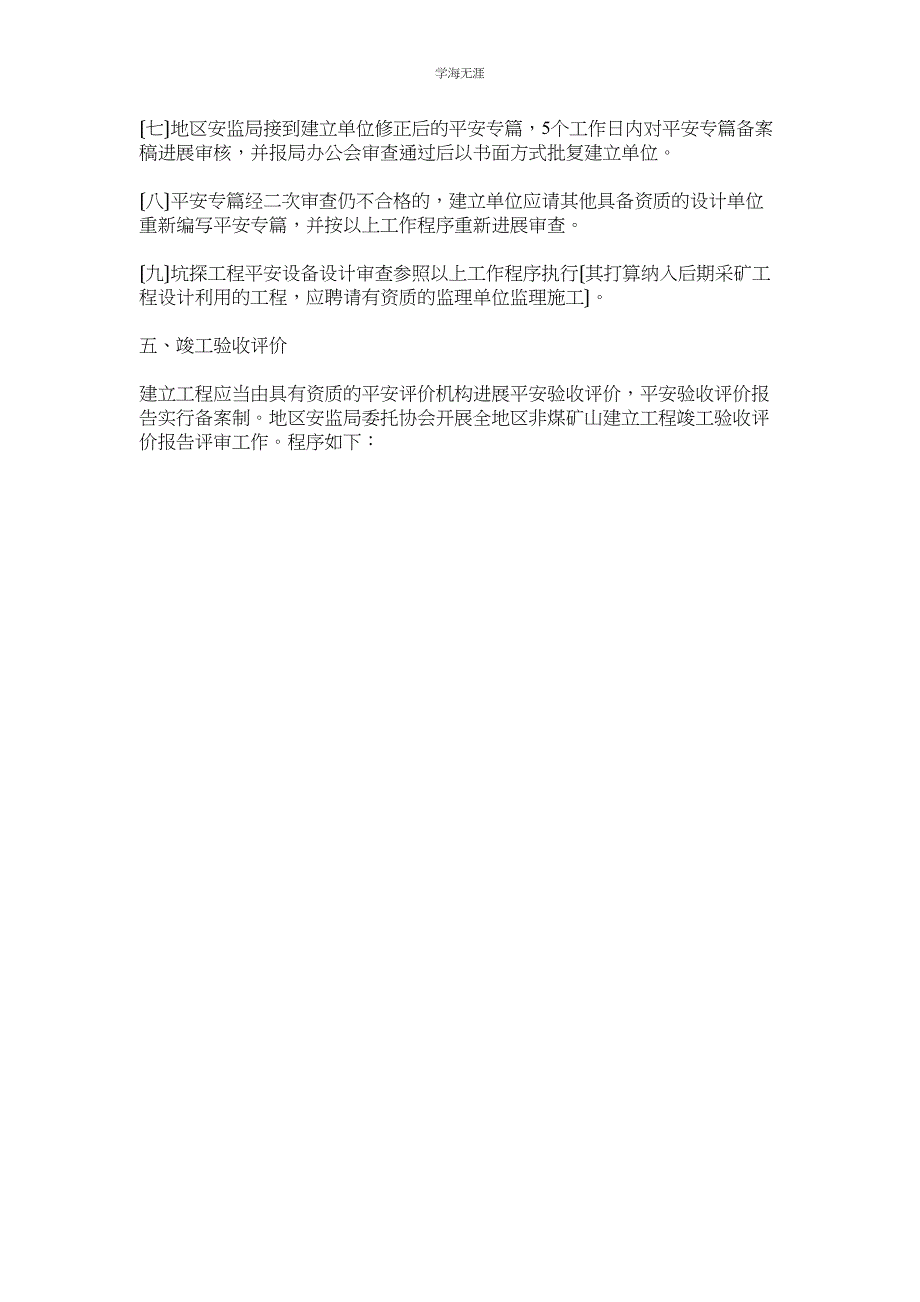 2023年非煤矿山安全设施设计审查及验收规则范文.docx_第4页