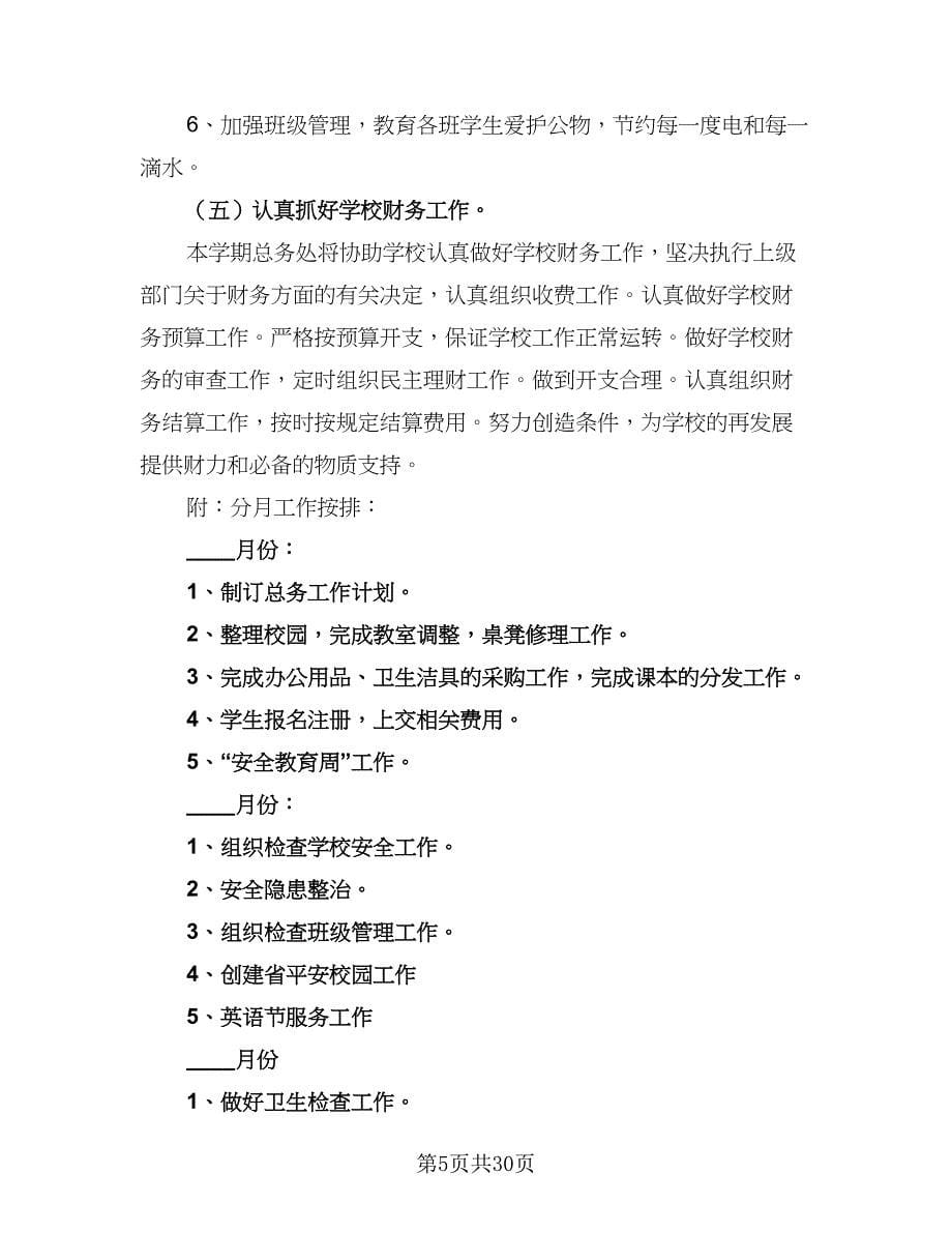 2023-2024第二学期总务处勤工俭学处工作计划范文（三篇）.doc_第5页