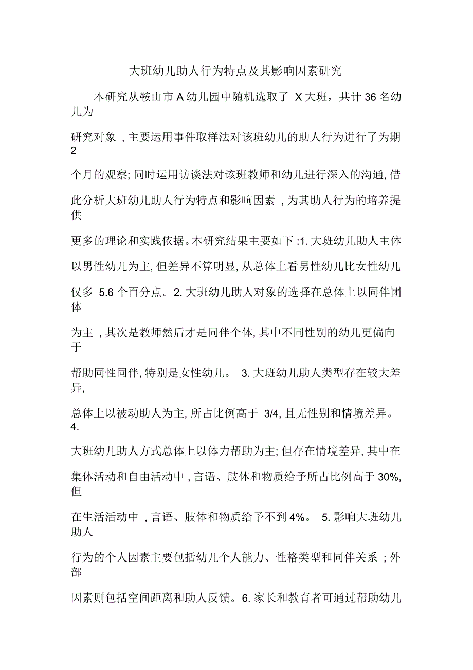 大班幼儿助人行为特点及其影响因素研究_第1页