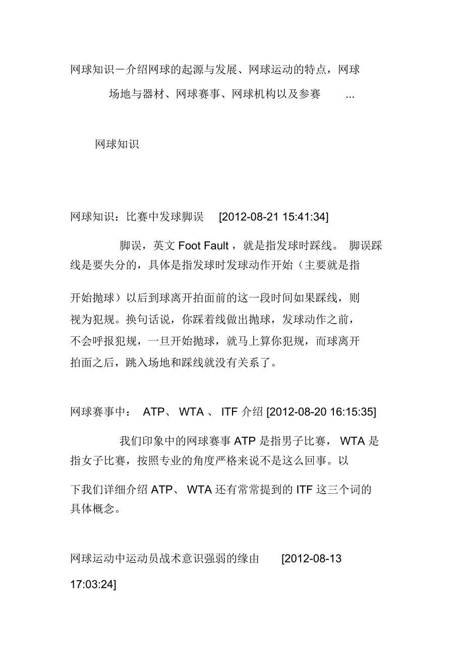 网球知识-介绍网球的起源与发展、网球运动的特点,网球场地与器材、网球赛事、网球机构以及参赛..._第1页