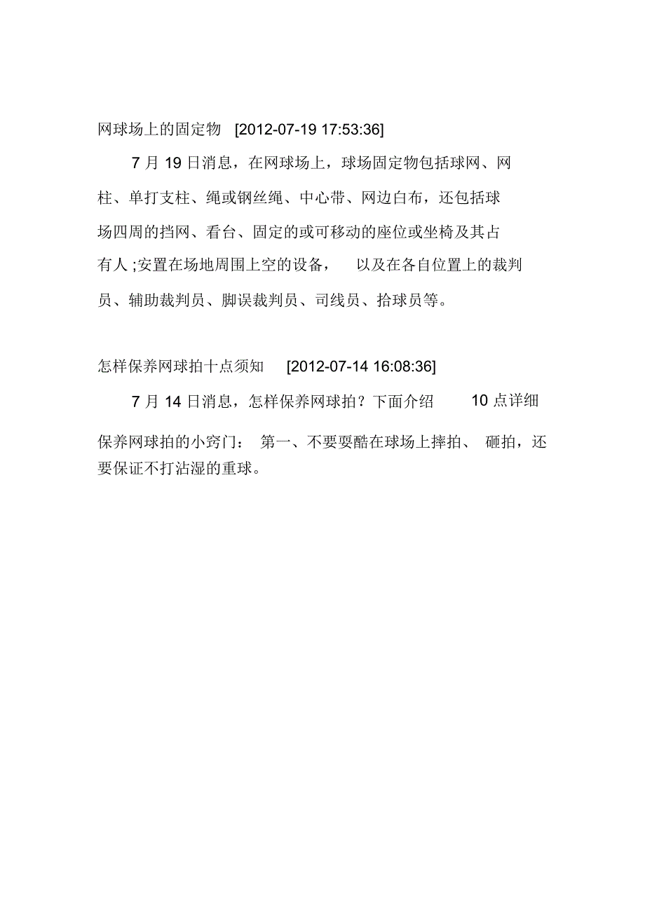 网球知识-介绍网球的起源与发展、网球运动的特点,网球场地与器材、网球赛事、网球机构以及参赛..._第4页