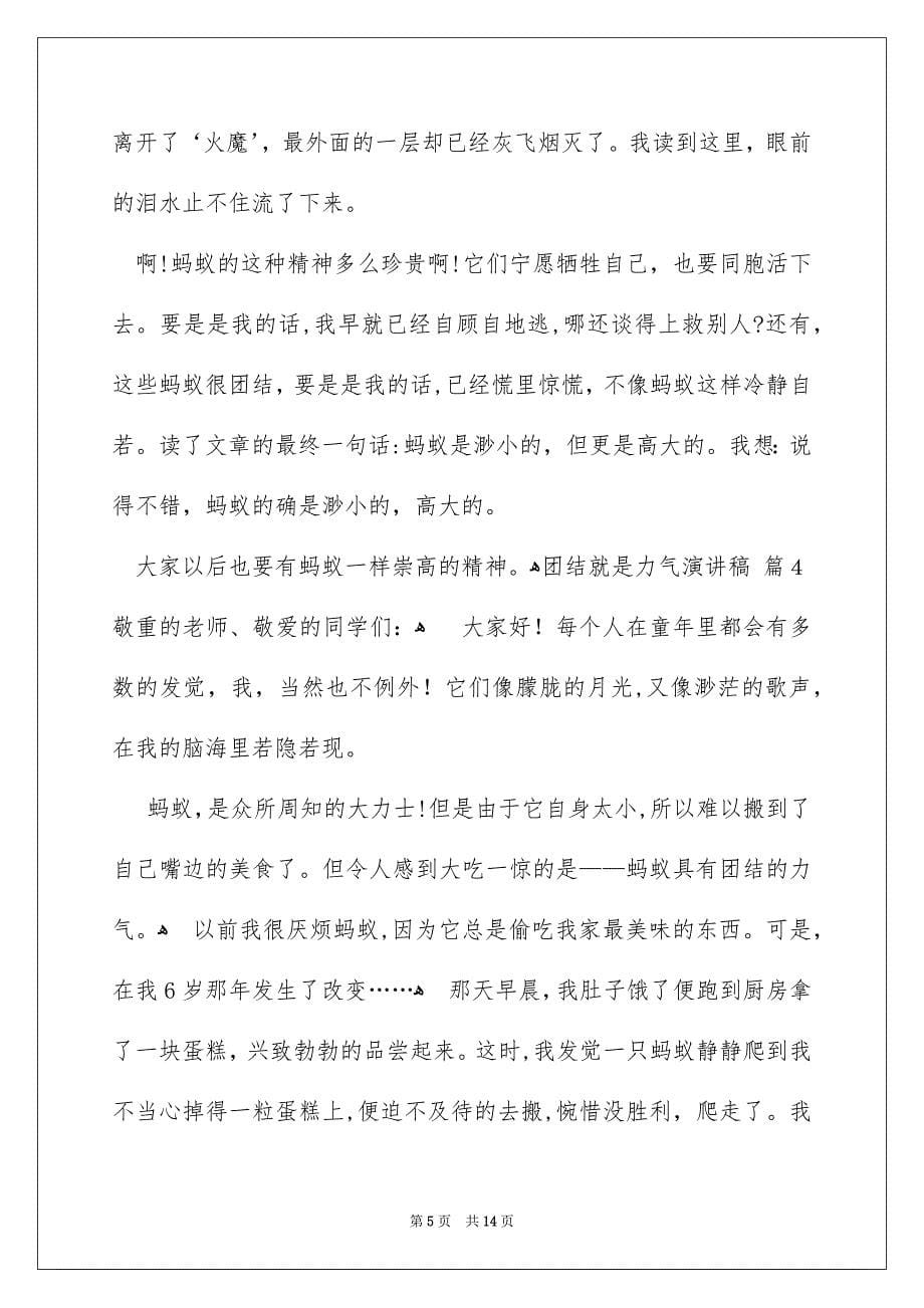 关于团结就是力气演讲稿锦集八篇_第5页