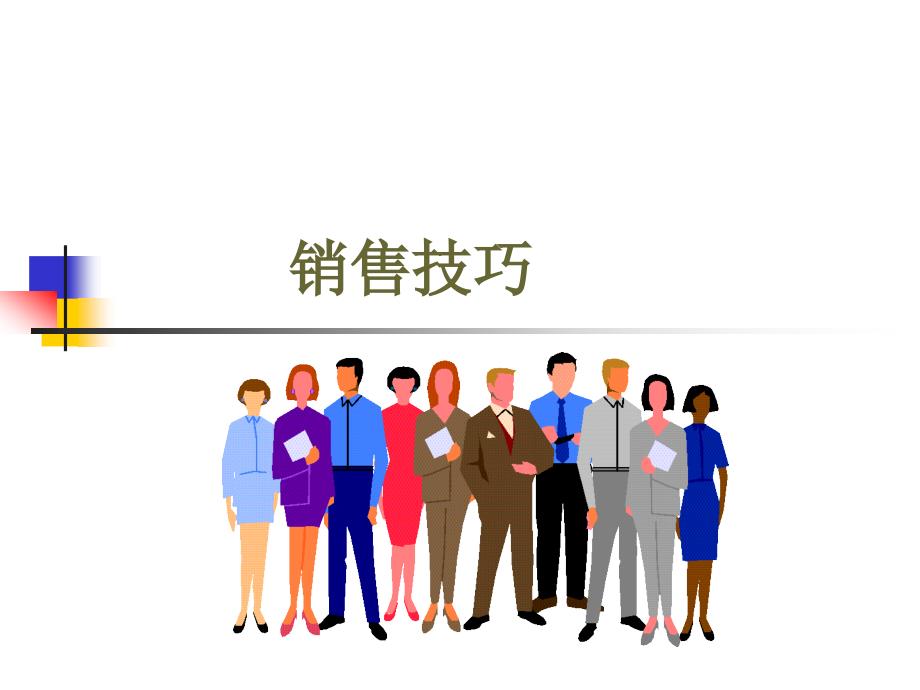 销售技巧皮具_第1页