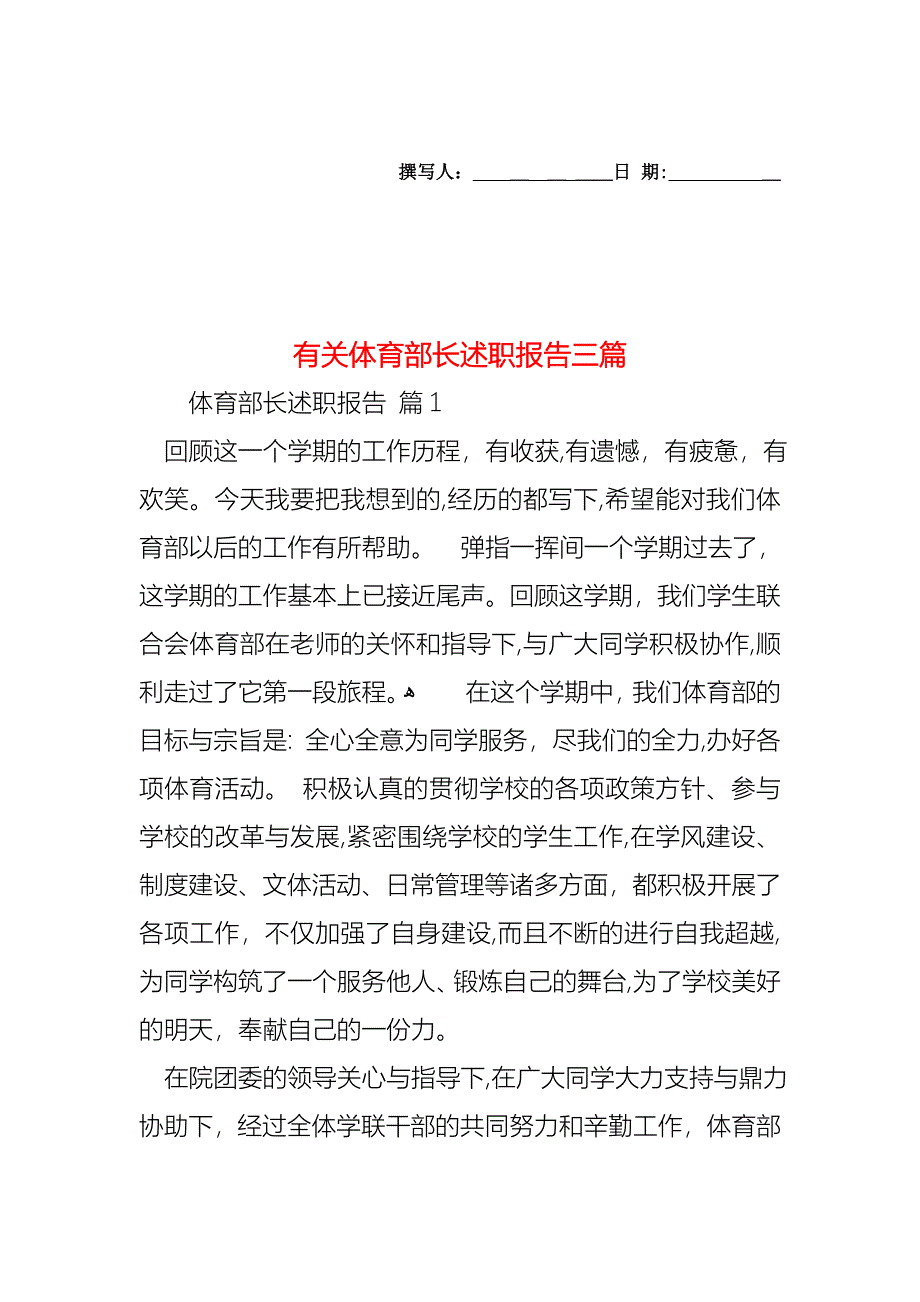 体育部长述职报告三篇_第1页