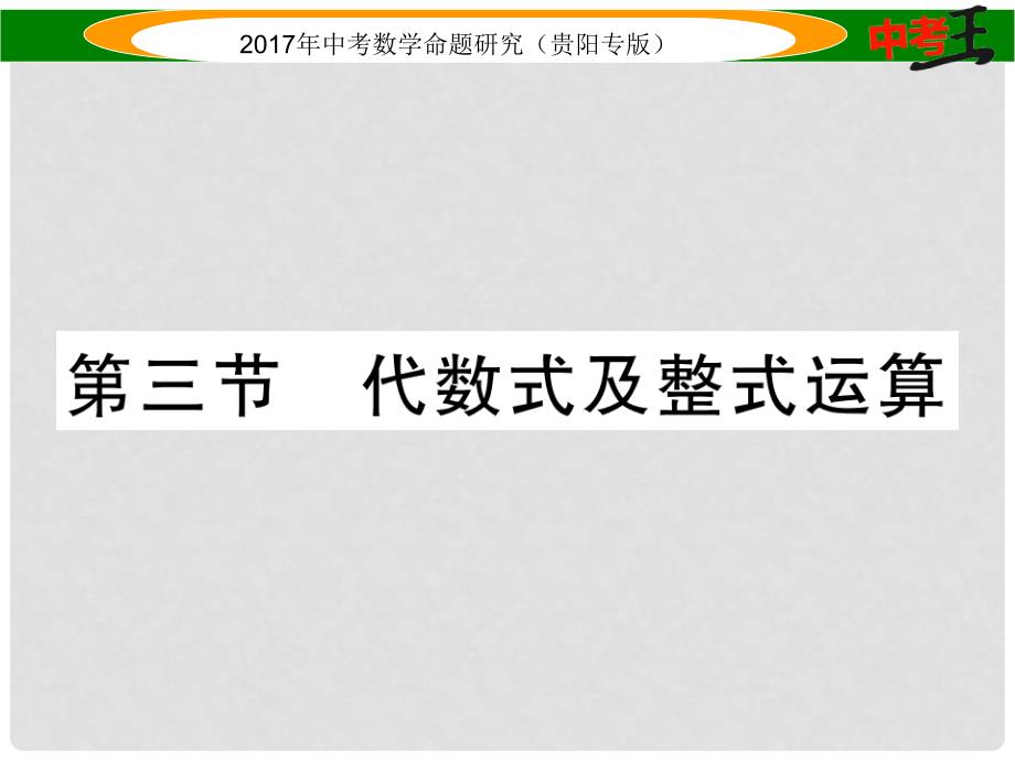 中考数学命题研究 第一编 教材知识梳理篇 第一章 数与式 第三节 代数式及整式运算（精练）课件_第1页