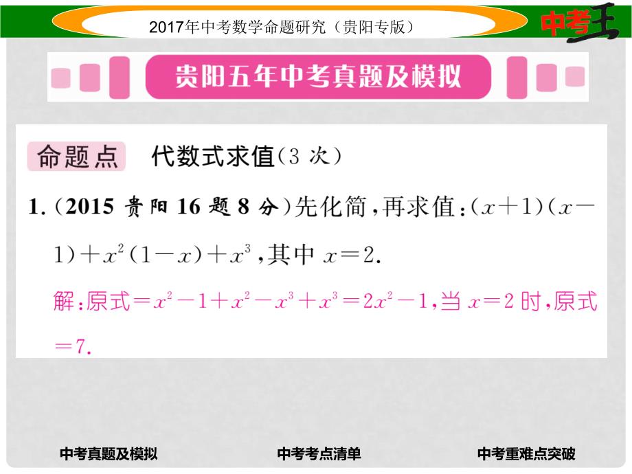 中考数学命题研究 第一编 教材知识梳理篇 第一章 数与式 第三节 代数式及整式运算（精练）课件_第2页