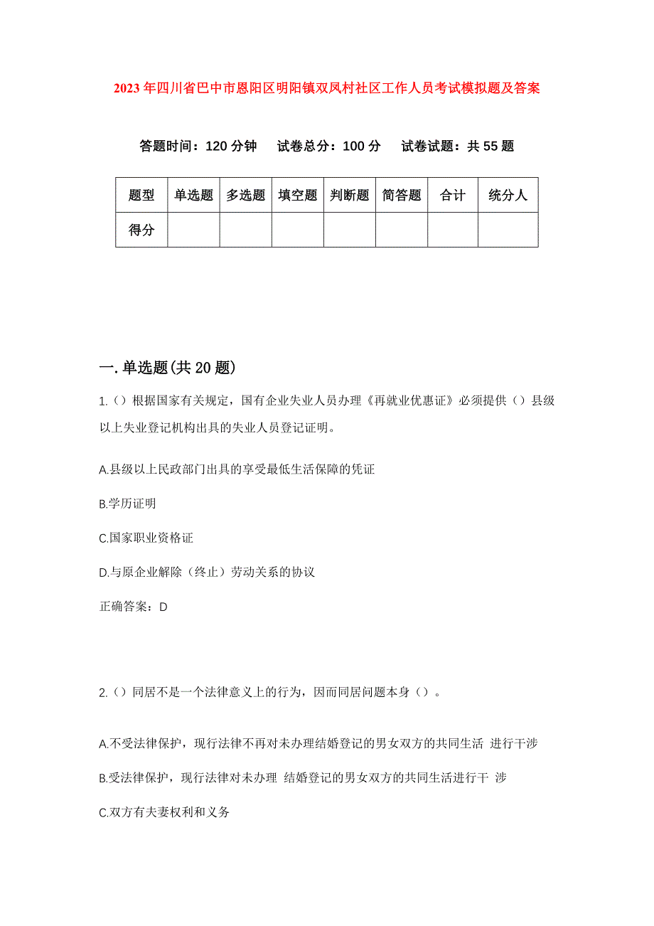 2023年四川省巴中市恩阳区明阳镇双凤村社区工作人员考试模拟题及答案_第1页